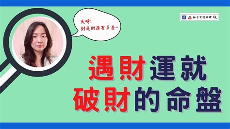 一直破財|何鋒：命理教你應該怎樣避免“破財”？